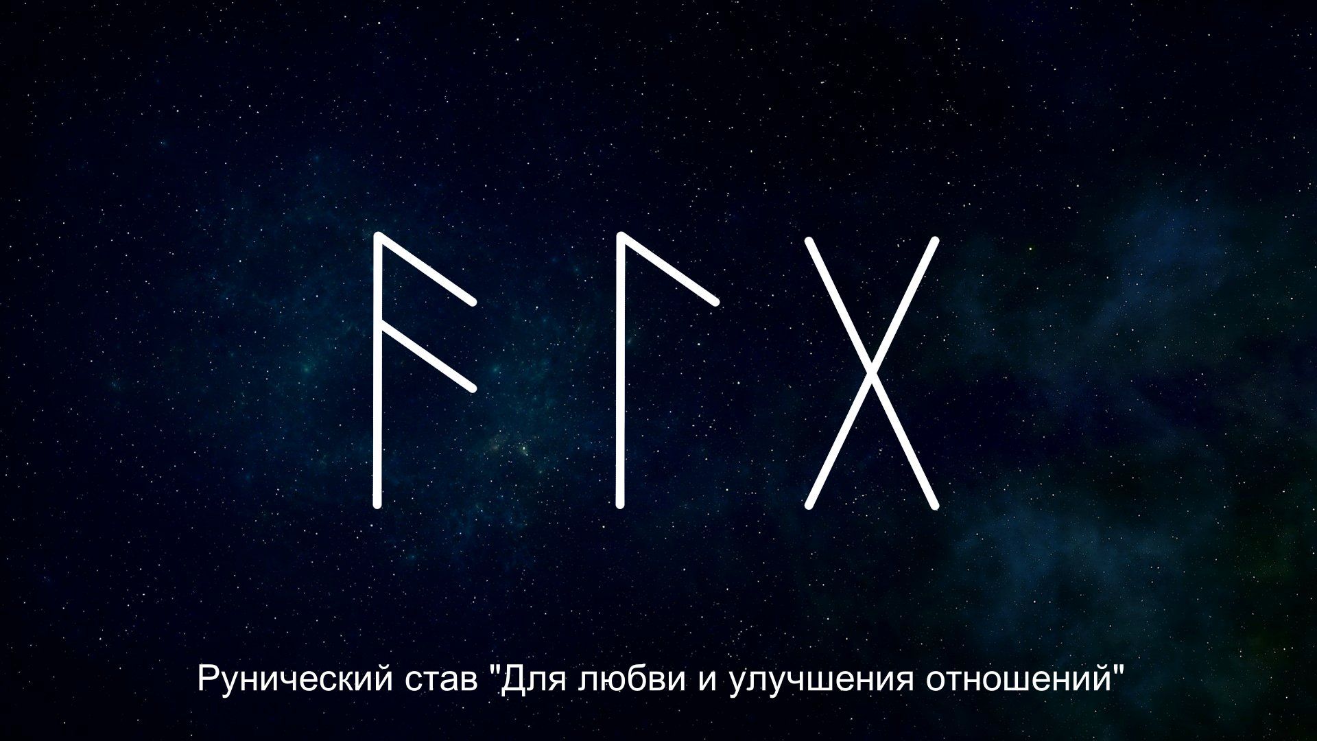 Рунообразование Для любви и улучшения отношений