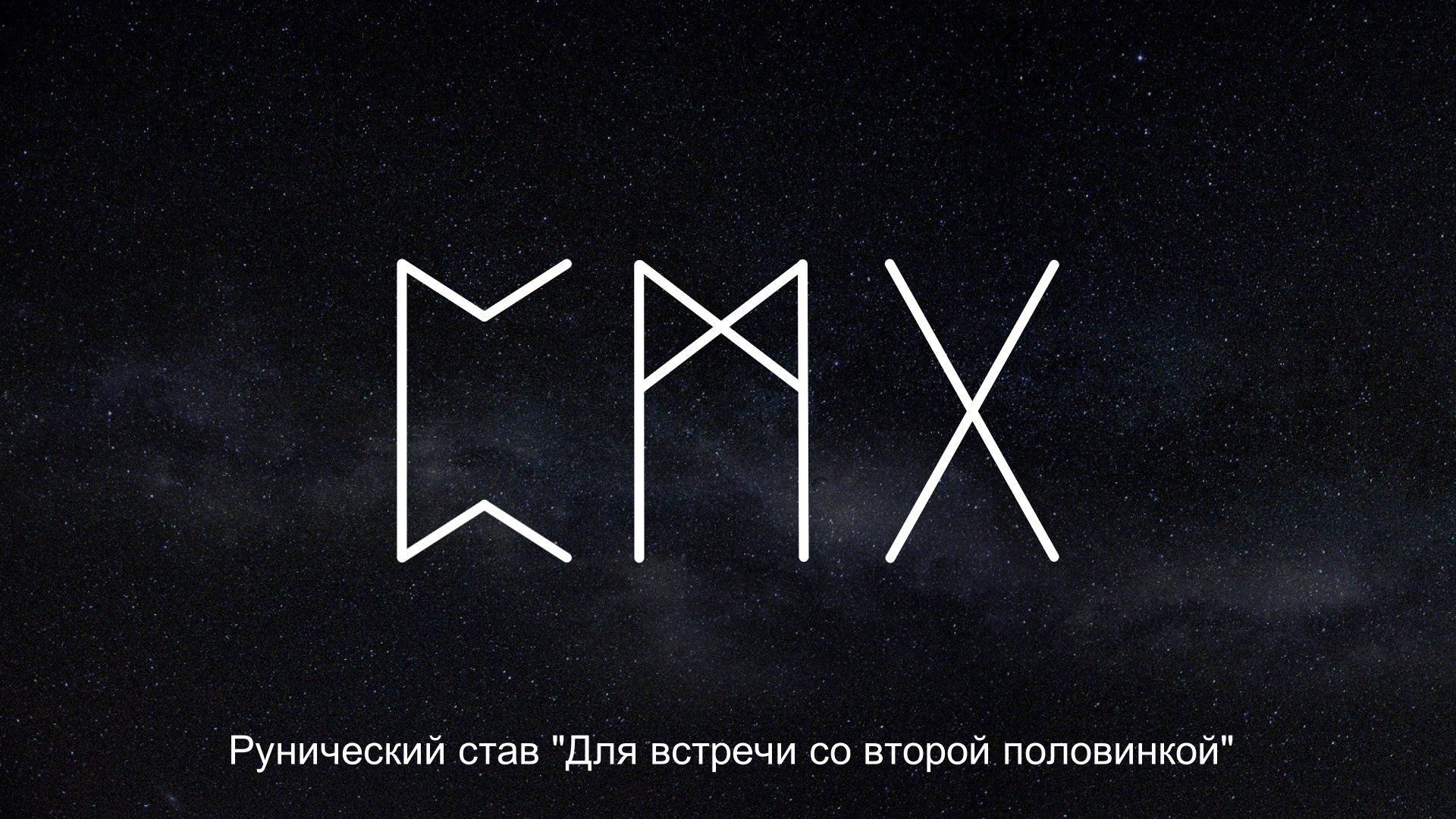 Рунообразование На встречу со второй половинкой