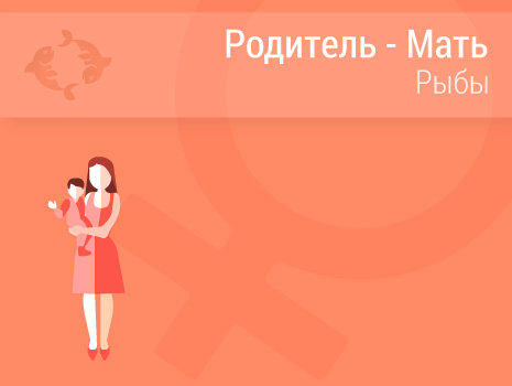 Женщина-Рыбы: какая она мать, любовница и жена? Женщина-Рыбы: какая она мать, любовница и жена?