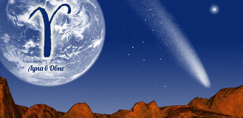 Луна в Овне у мужчины: какие женщины тебе нравятся