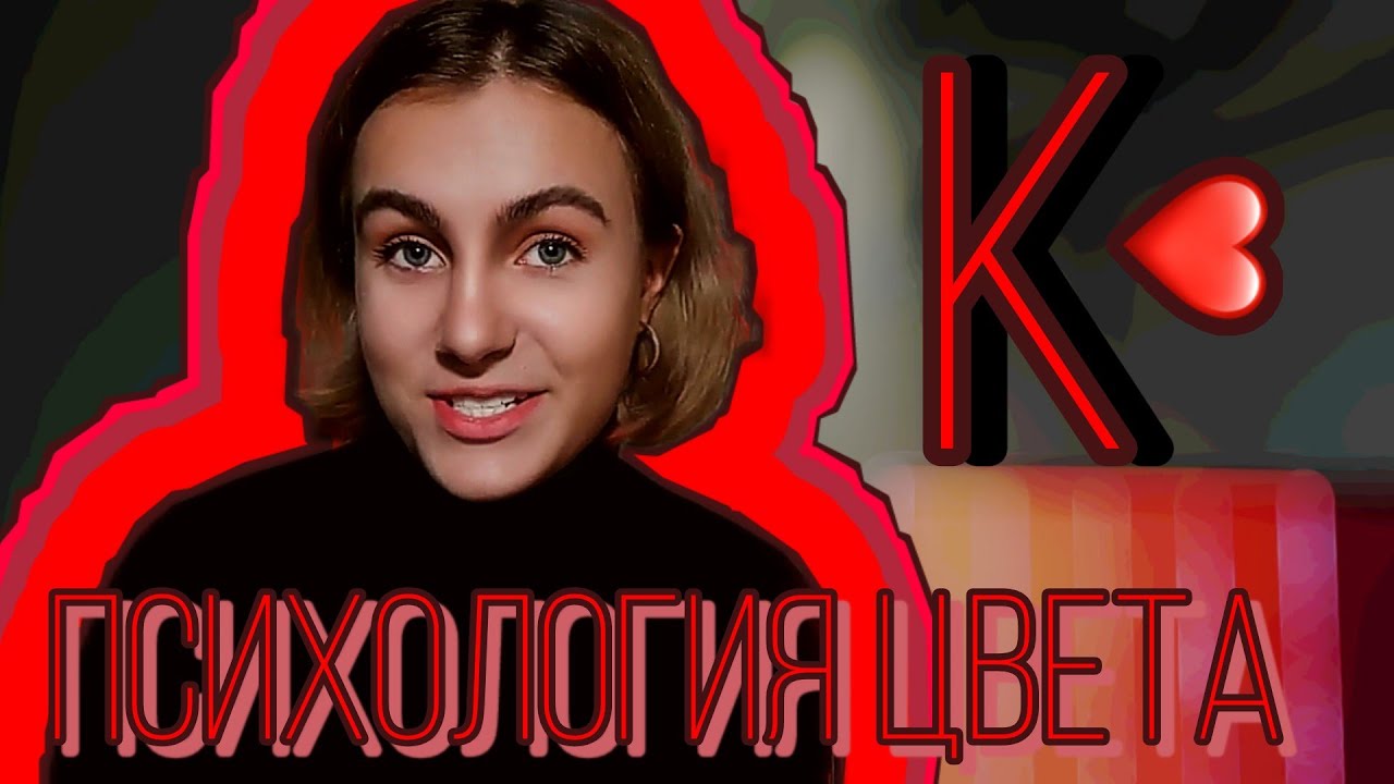 Психология цвета - красный