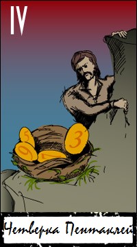 Толкование и значение карты 4 пентаклей