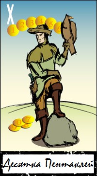 Толкование и значение карты 10 пентаклей