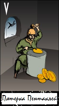 Толкование и значение карты 5 Пентаклей