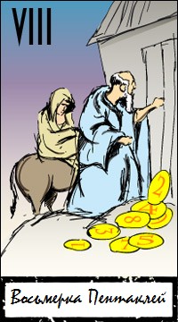 Толкование и значение карты 8 пентаклей