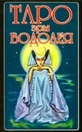 Таро Эпоха Водолея