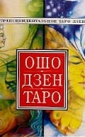 Ошо Дзен Таро