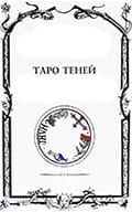 Таро теней