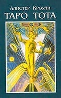 Таро Тота
