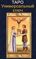 Универсальный ключ Таро