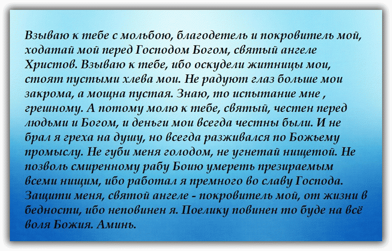 Молитва об избавлении от бедности