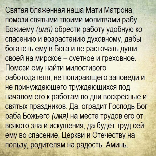 молитва Матроне на работу молитва Матроне на работу