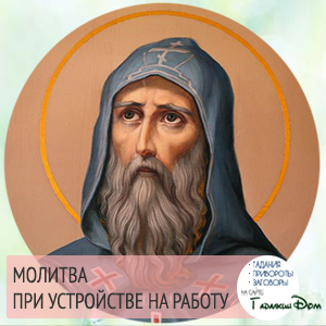 какую молитву читать чтобы устроиться на работу
