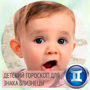 детский гороскоп для знака близнецы детский гороскоп для знака близнецы