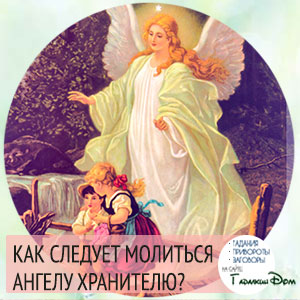 как молиться ангелу хранителю?