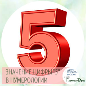 значение числа 5 в нумерологии
