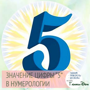 что означает число пять в нумерологии