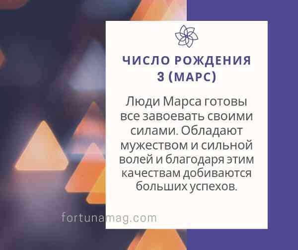число 3 и дата рождения