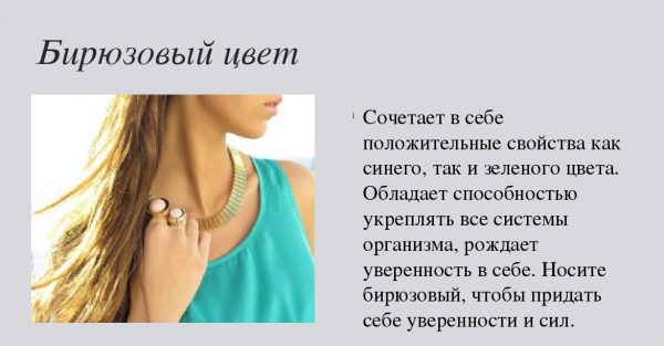 Бирюзу предпочитают интроверты
