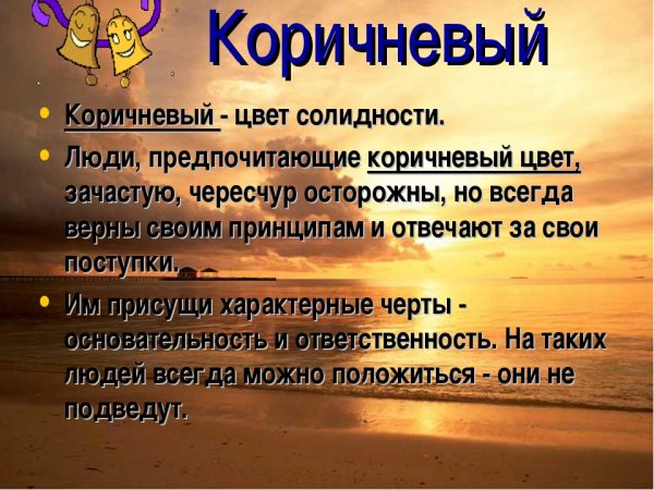 Коричневый цвет свидетельствует о консерватизме человека