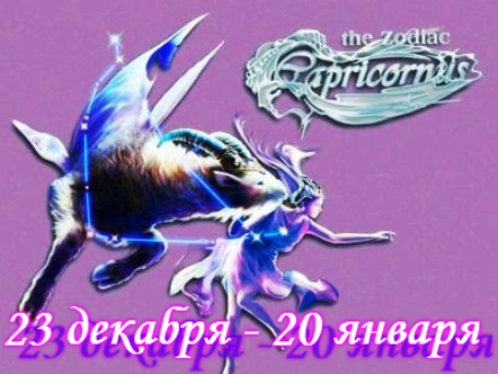 Счастливые числа для Козерогов: мужчины и женщины, в выгрише, благоприятные