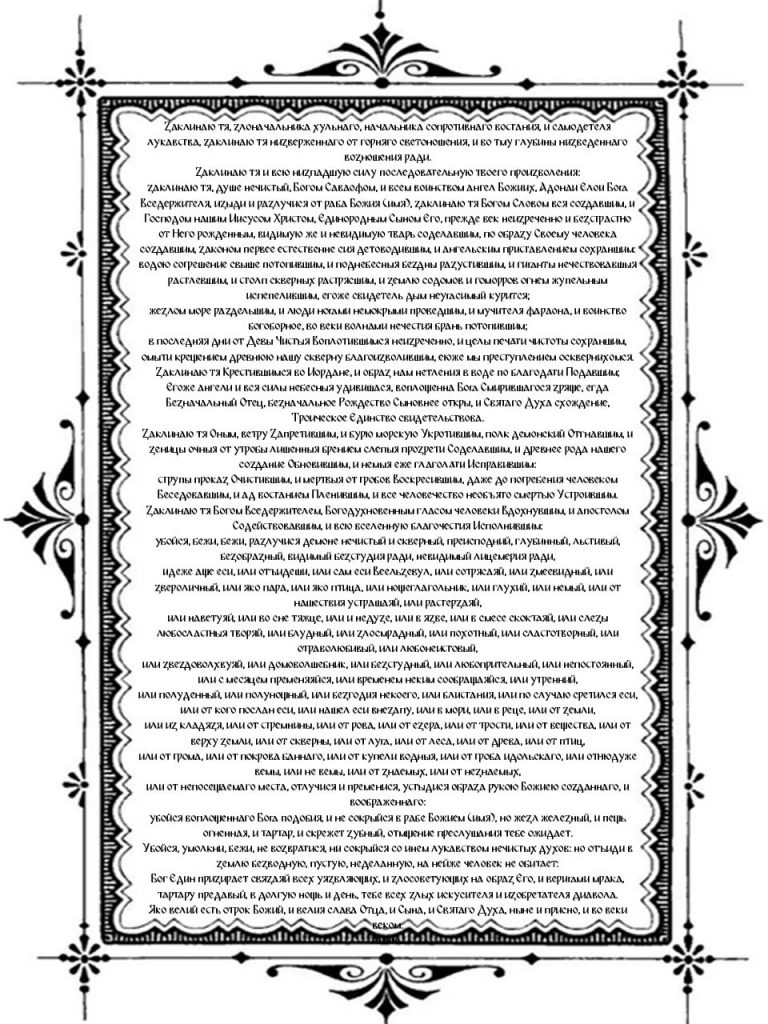 Молитва Василию Великому об изгнании бесов печать