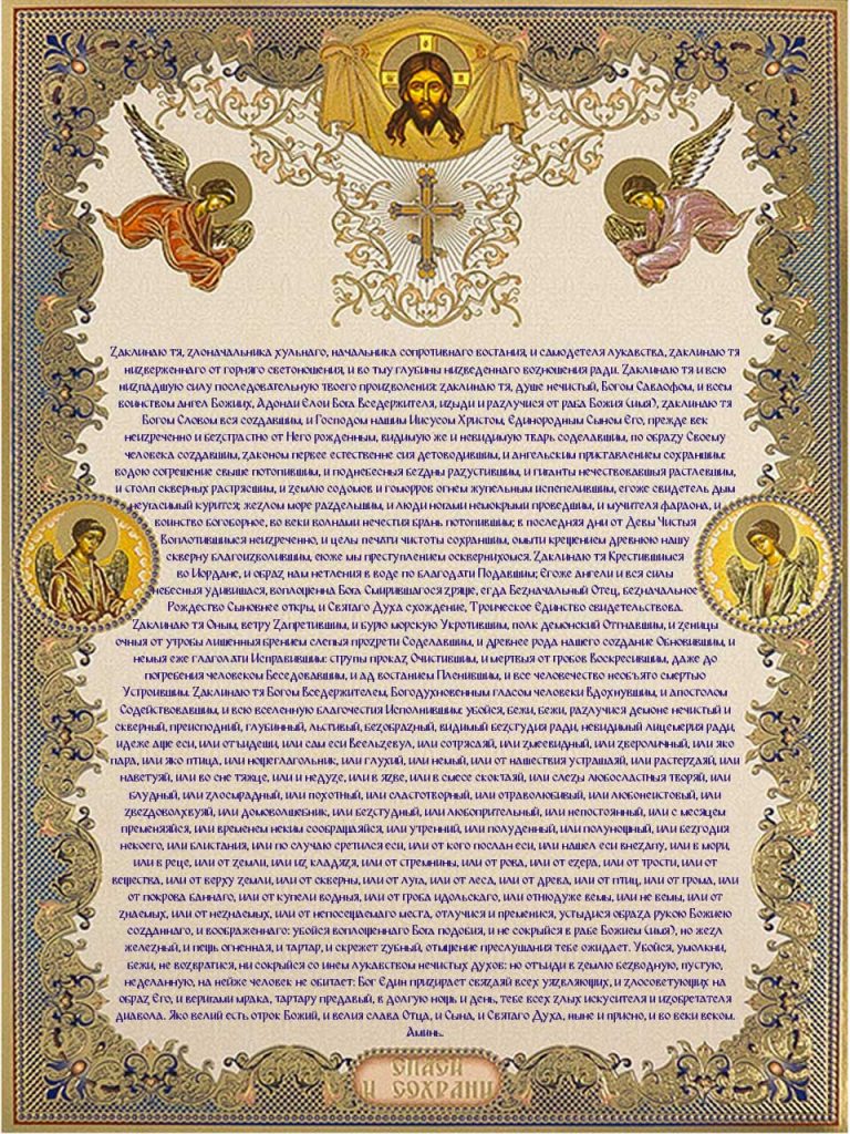 Скачать молитву Василия Великого об изгнании бесов на телефон