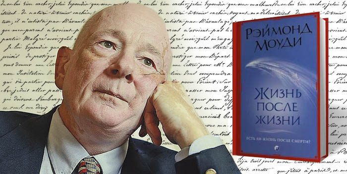 Раймонд Муди Раймонд Муди