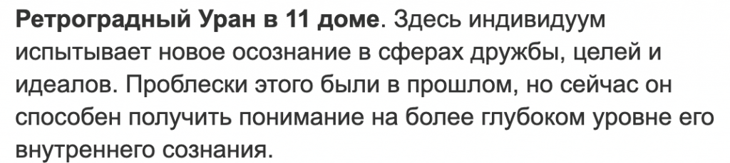 Ретроградный Уран