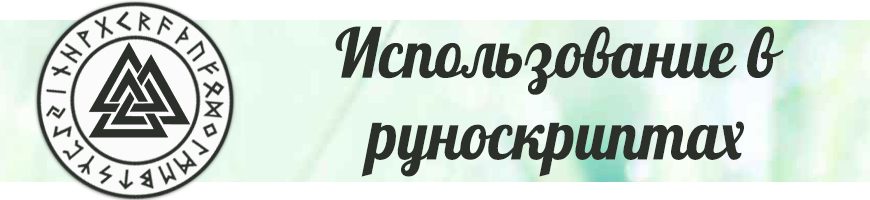 использование в руноскриптах