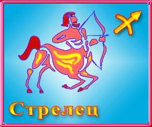 Характеристика знака стрелецХарактеристика знака стрелец