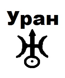 Уран в астрологии символически обозначает ключ от научных знаний.